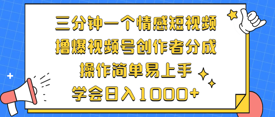 三分钟一个情感短视频，撸爆视频号创作者分成 操作简单易上手，学会…-送财鼠
