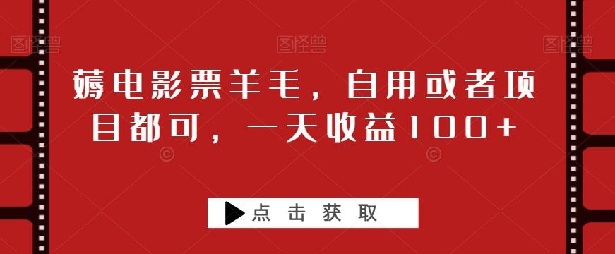 薅电影票羊毛，自用或者项目都可，一天收益100+-送财鼠