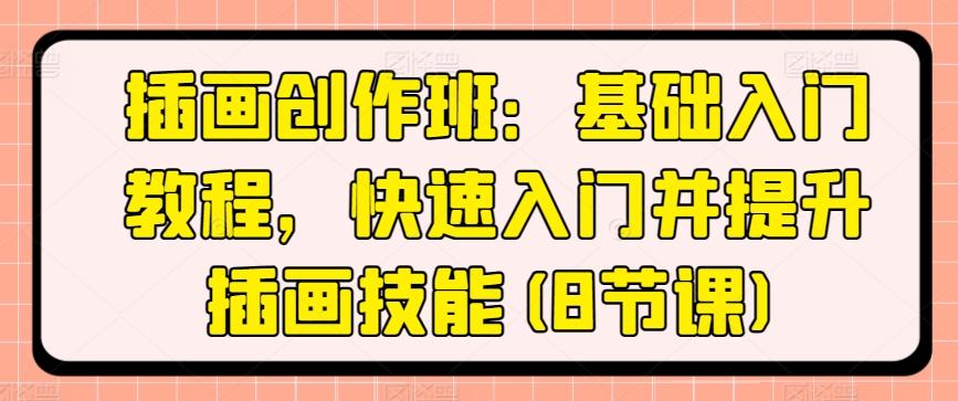 插画创作班：基础入门教程，快速入门并提升插画技能(8节课)-送财鼠