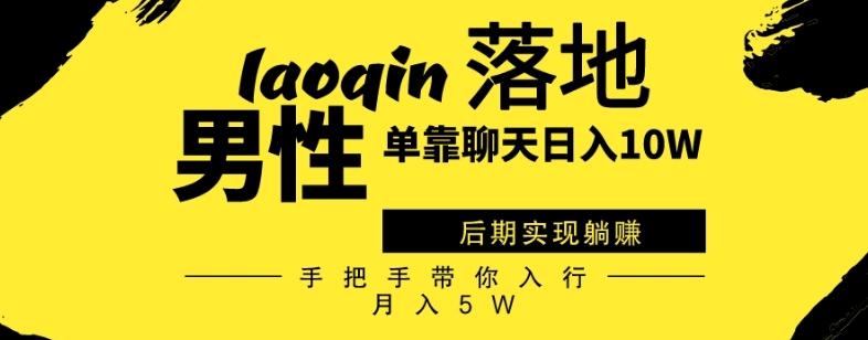 男同志只靠聊天赚钱，日入10W、后期实现躺赚，手把手带你入行月入5W-送财鼠
