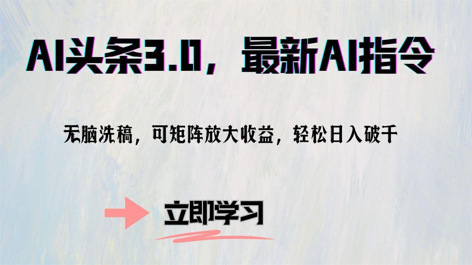 AI头条3.0，最新AI指令，无脑洗稿，可矩阵放大收…-送财鼠