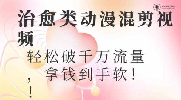 超火爆的动漫混剪视频，配上治愈系的8音乐，轻松破千万流量-送财鼠