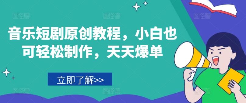 音乐短剧原创教程，小白也可轻松制作，天天爆单-送财鼠