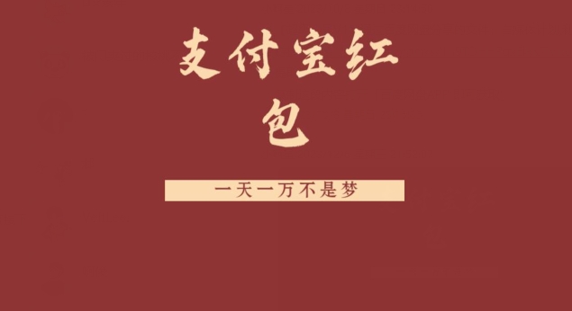 支付宝红包，抓住风口，一天一万不是梦-送财鼠