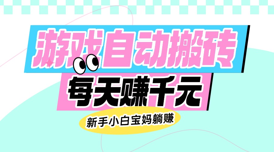 老款游戏自动搬砖，每天赚千元，新手小白宝妈躺赚-送财鼠