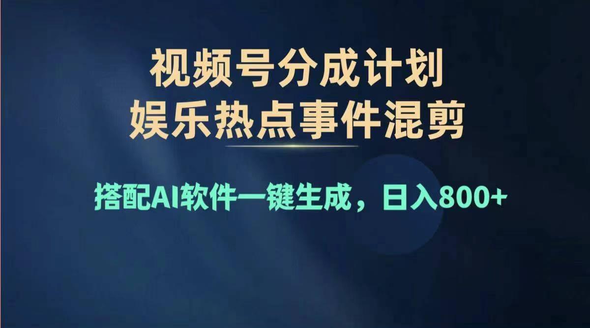 2024年度视频号赚钱大赛道，单日变现1000+，多劳多得，复制粘贴100%过…-送财鼠