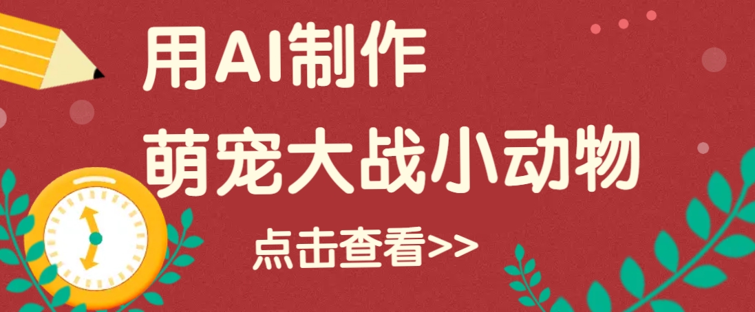 用AI制作萌娃大战小动物视频,轻松涨粉20w+(详细教程)-送财鼠
