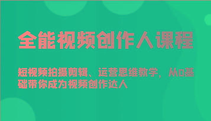 全能视频创作人课程-短视频拍摄剪辑、运营思维教学，从0基础带你成为视频创作达人-送财鼠