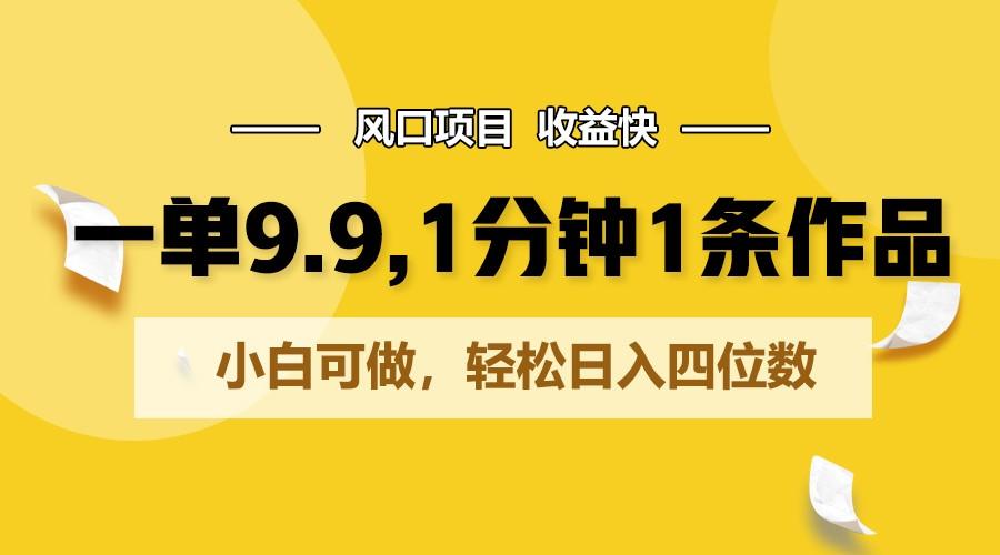 一单9.9，1分钟1条作品，小白可做，轻松日入四位数-送财鼠