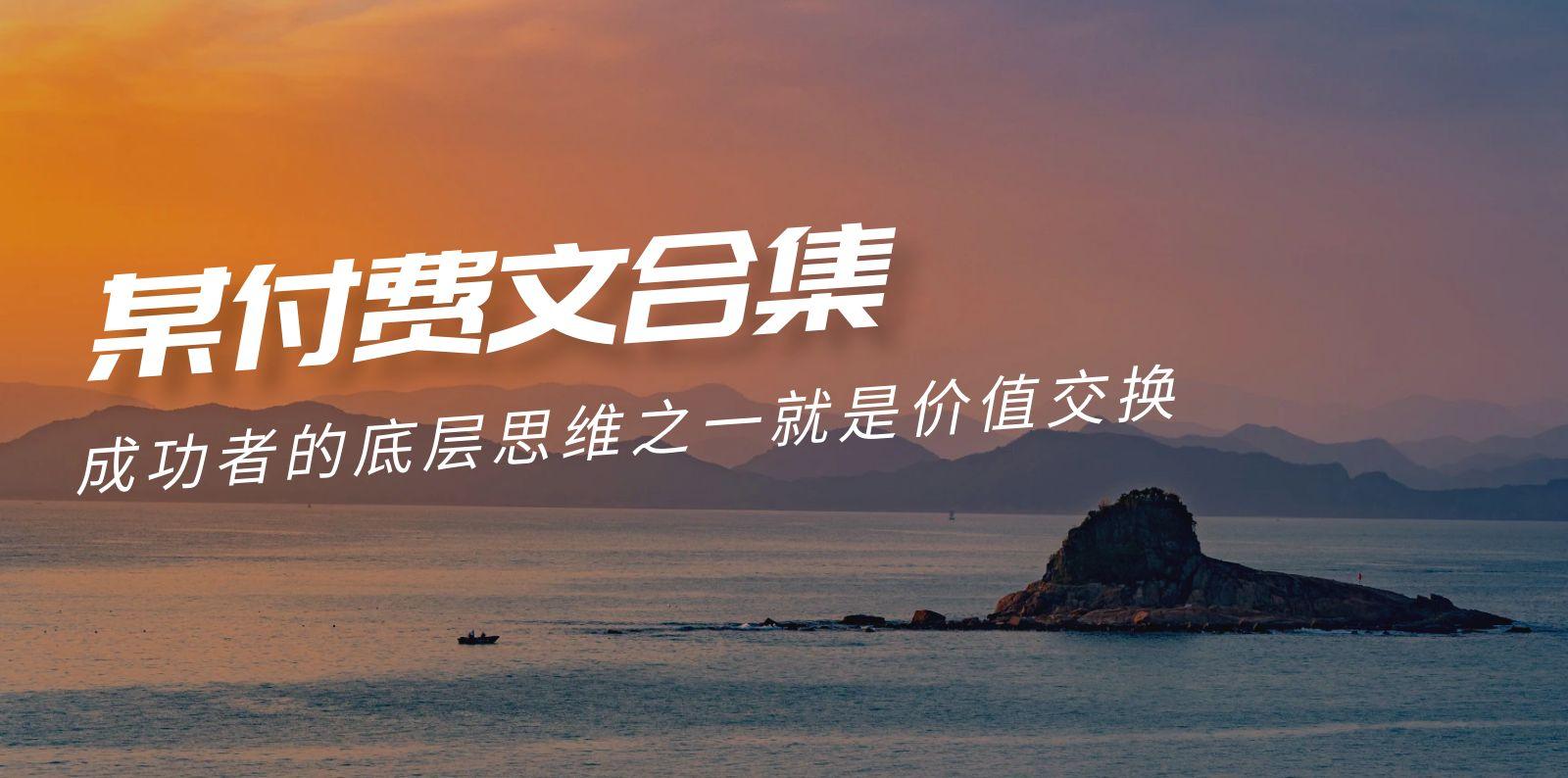 (9708期)赢在 8小时之外《付费文合集》成功者的底层思维之一 就是价值交换-送财鼠
