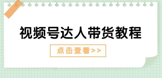 视频号达人带货教程：达人剧情打法(长期)+达人带货广告(短期)-送财鼠