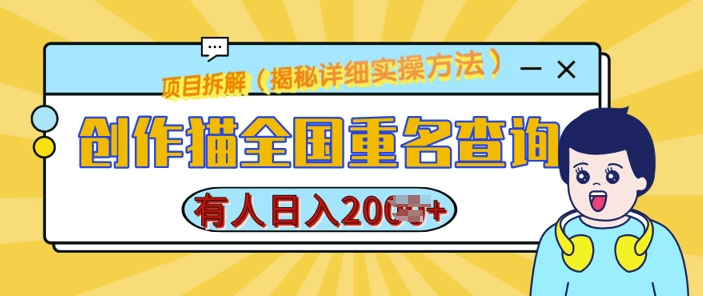 创作猫全国重名查询，详细教程，简单制作，日入多张【揭秘】-送财鼠
