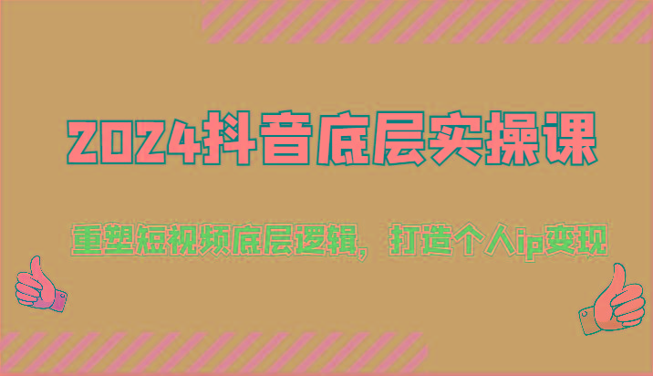 2024抖音底层实操课：重塑短视频底层逻辑，打造个人ip变现(52节)-送财鼠