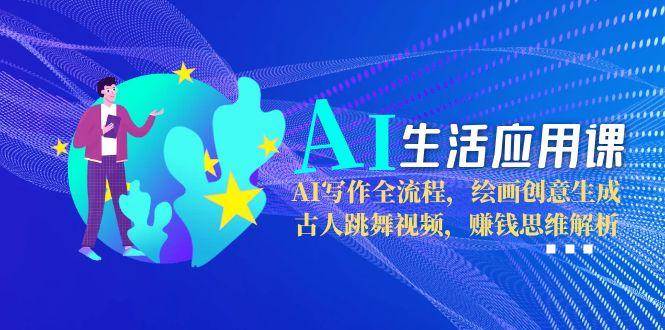 AI生活应用课：AI写作全流程，绘画创意生成，古人跳舞视频，赚钱思维解析-送财鼠