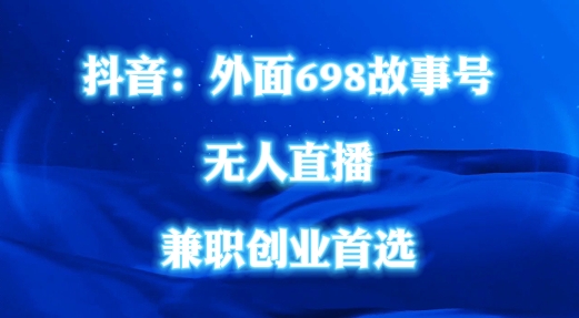 外面698的抖音民间故事号无人直播，全民都可操作，不需要直人出镜【揭秘】-送财鼠