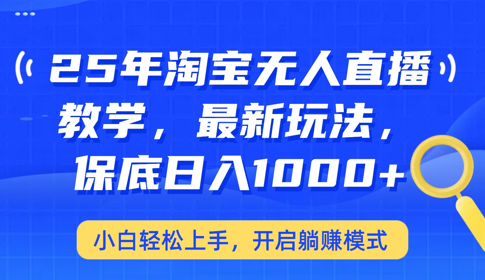 25年淘宝无人直播最新玩法，保底日入1000+，小白轻松上手，开启躺赚模式-送财鼠