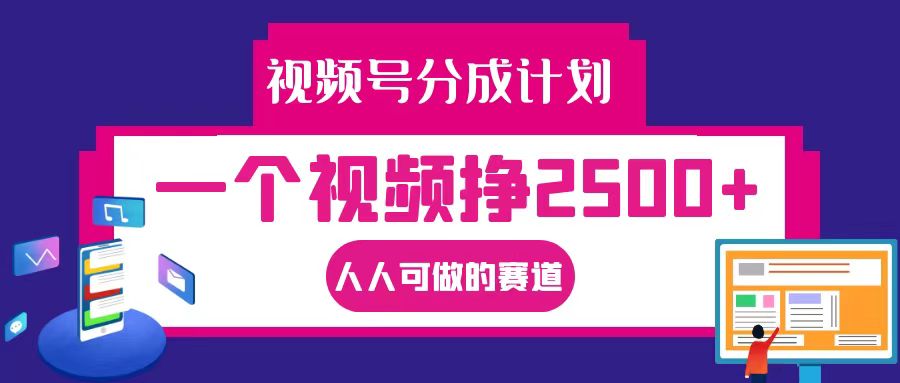 视频号分成一个视频挣2500+，全程实操AI制作视频教程无脑操作-送财鼠