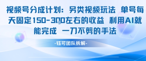 视频号分成另类视频玩法单号每天固定150左右的收益利用AI就能完成一刀不剪的手法-送财鼠