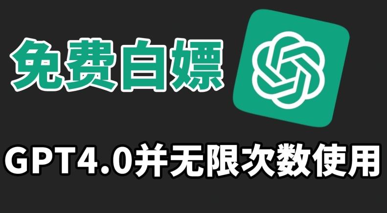 免费白嫖GPT4.0并无次数限制,操作简单,趁还沒收费赶快使用起来【揭秘】