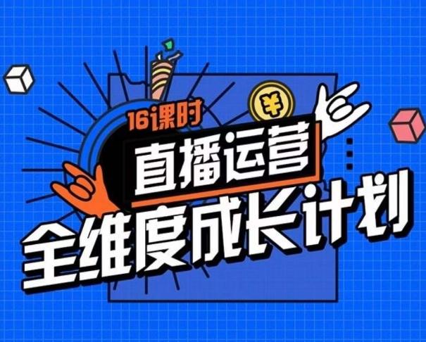 直播运营全维度成长计划，16课时精细化直播间运营策略拆解零基础运营成长-送财鼠