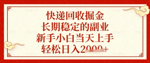 快递回收掘金项目，长期稳定的副业，新手小白当天上手，轻松日入数张【揭秘】-送财鼠