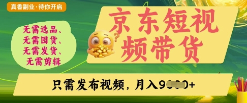 京东短视频带货，开启零门槛躺Z新时代【揭秘】-送财鼠