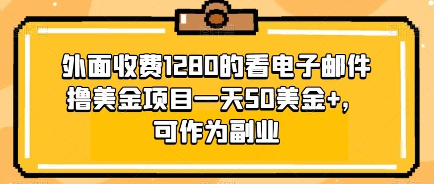 外面收费1280的看电子邮件撸美金项目一天50美金+，可作为副业-送财鼠
