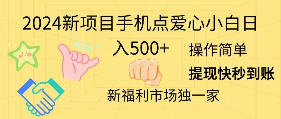 2024新项目手机点爱心小白日入500+-送财鼠