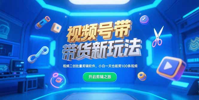 视频号带货新玩法，视频二创批量剪辑软件，小白一天也能剪100条视频-送财鼠