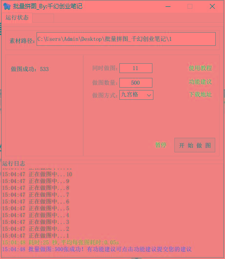 图片[1]-(9263期)小红书图文矩阵批量做图工具!日做几十万张原创图,矩阵帮手-送财鼠