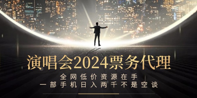 演唱会2024票务代理，全网低价资源在手，一部手机日入两千不是空谈-送财鼠