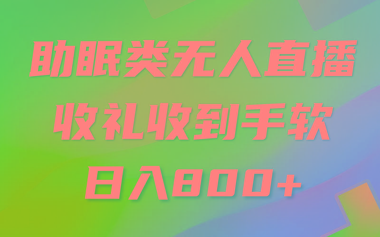 助眠类无人直播，2024蓝海赛道，操作简单，无脑挂机 礼物收到手软，轻松日入500+-送财鼠
