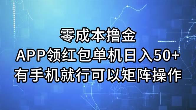 零成本撸金，APP领红包，单机日入50+，有手机就行，可以矩阵操作-送财鼠