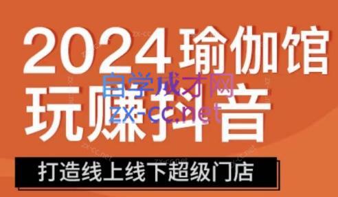 彩莲老师·瑜伽馆玩赚抖音-打造O2O线上线下超级门店-送财鼠