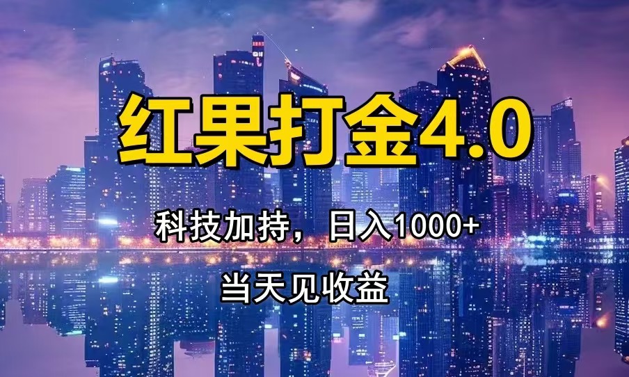 红果打金4.0，扫黑科技加持赋能，日入1000+，小白当天见收益-送财鼠