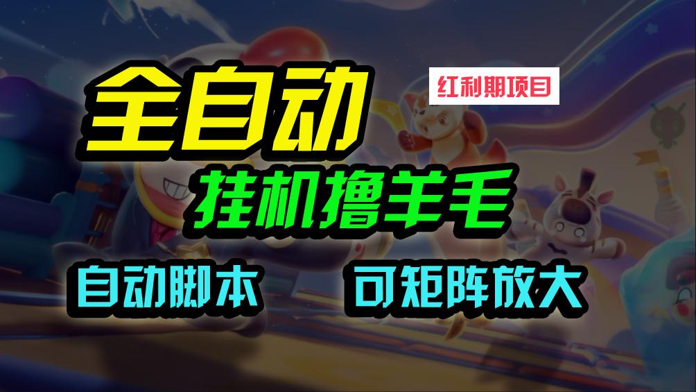 (9991期)全自动挂机撸金，纯撸羊毛，单号20米，有微信就行，可矩阵批量放大-送财鼠