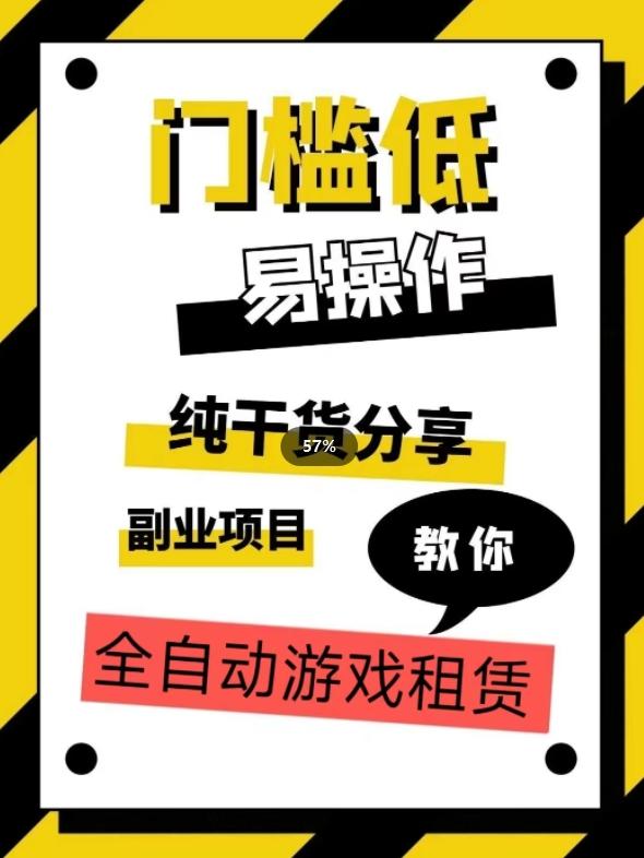 全自动游戏租赁，实操教学，手把手教你月入3万+-送财鼠