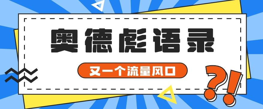 又一个流量风口玩法,利用软件操作奥德彪经典语录,9条作品猛涨5万粉。-送财鼠
