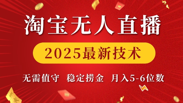 淘宝无人直播2025最新技术 无需值守，稳定捞金，月入5位数【揭秘】-送财鼠