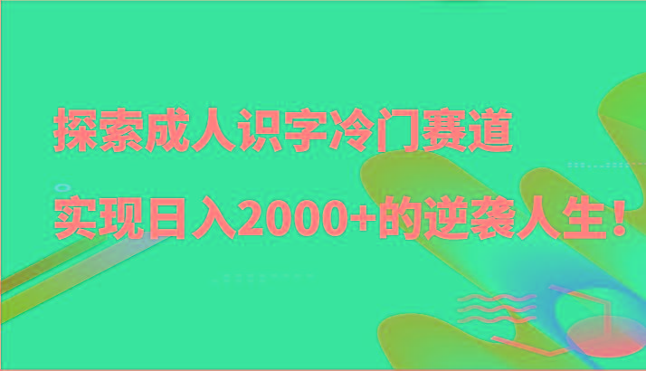 探索成人识字冷门赛道,实现日入2000+的逆袭人生!-送财鼠