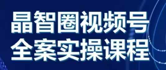 晶姐说直播·视频号全案实操课，从0-1全流程-送财鼠