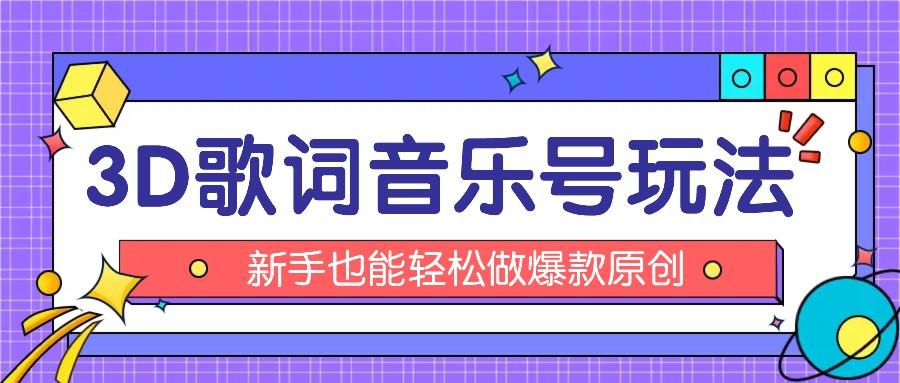 抖音3D歌词视频玩法:0粉挂载小程序,10分钟出成品,月收入万元-送财鼠