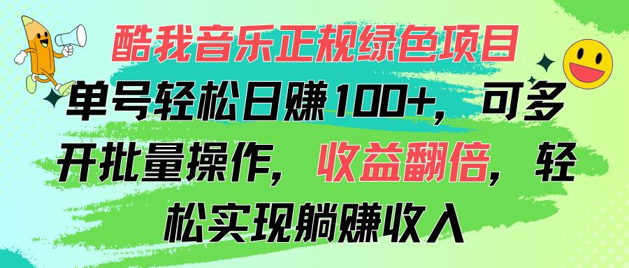 酷我音乐正规绿色项目，单号轻松日赚100+，可多开批量操作，收益翻倍，…-送财鼠
