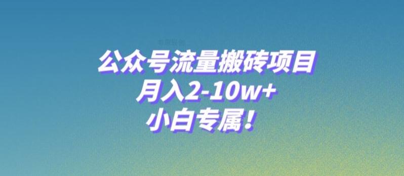 公众号流量搬砖项目，月入2-10w+，小白专属！-送财鼠