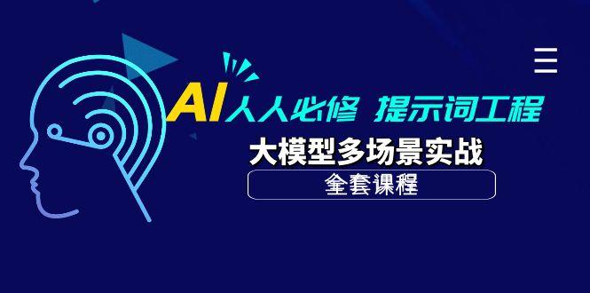 (10047期)AI 人人必修-提示词工程+大模型多场景实战(全套课程)-送财鼠