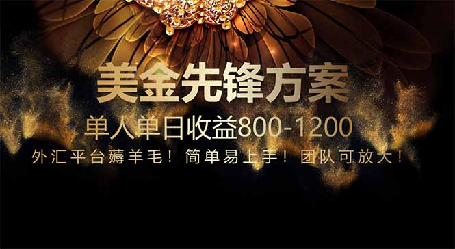 免费技术！小众赛道！一年布局抵三年努力，每日800+-送财鼠