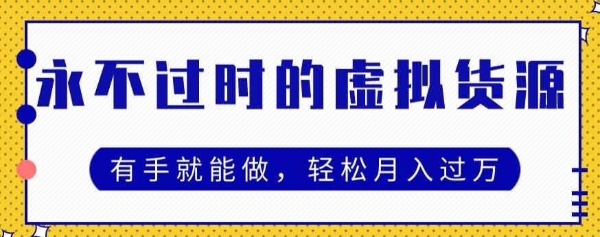 永不过时的虚拟货源项目，有手就能做，轻松月入过万-送财鼠