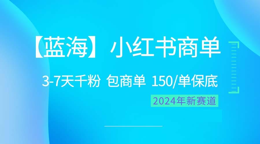 2024蓝海项目【小红书商单】超级简单，快速千粉，最强蓝海，百分百赚钱-送财鼠