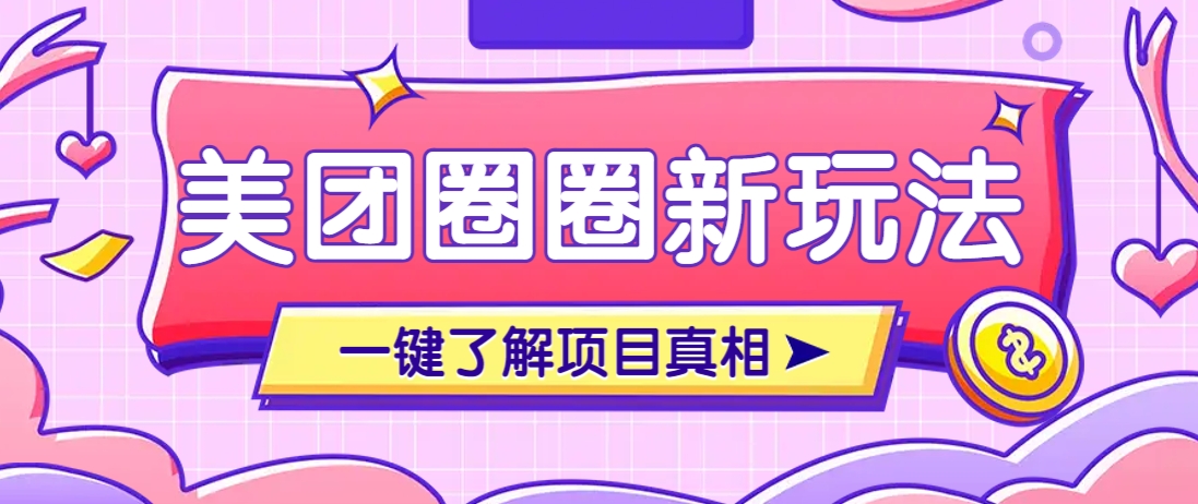 美团CPS赚钱项目新玩法，自动化玩法，有达人十天实现了佣金超过7万元【保姆级教程】-送财鼠