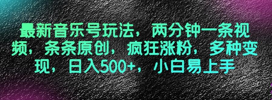 最新音乐号玩法，两分钟一条视频，条条原创，疯狂涨粉，多种变现，日入500+，小白易上手【揭秘】-送财鼠